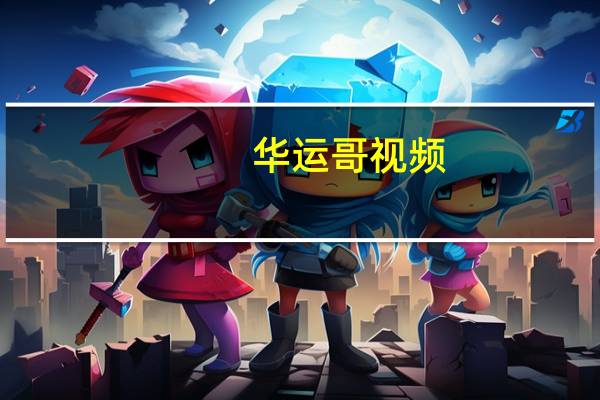 华运哥视频（华运哥）