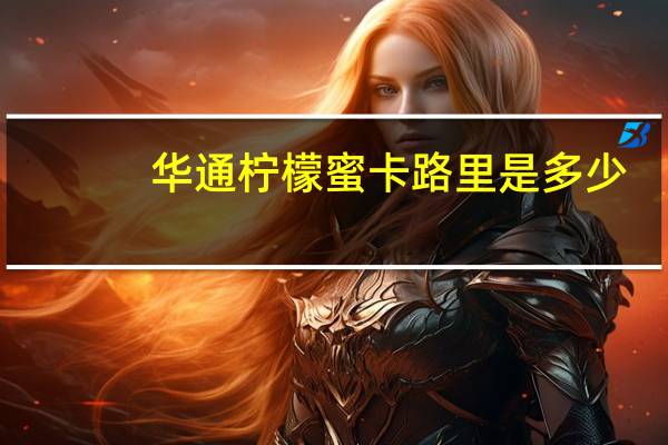华通柠檬蜜卡路里是多少