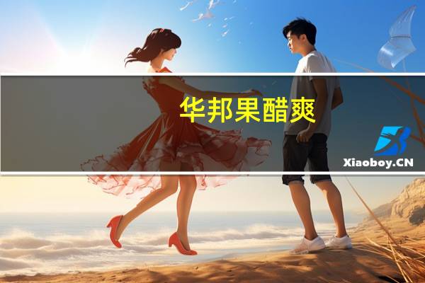 华邦 果醋爽(山楂)的热量是多少