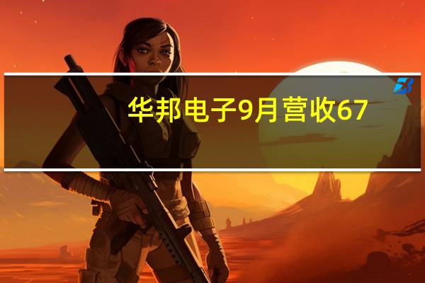 华邦电子9月营收67.66亿新台币 环比增5%