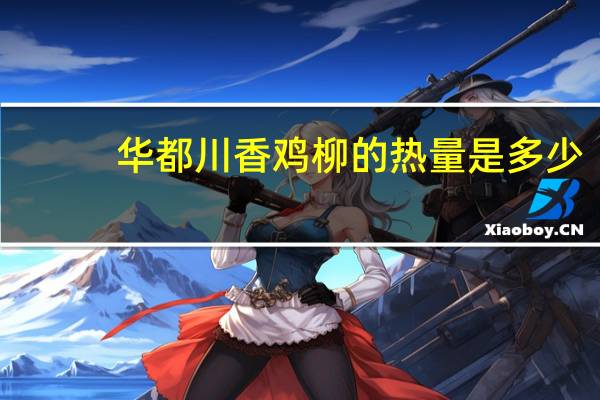 华都 川香鸡柳的热量是多少