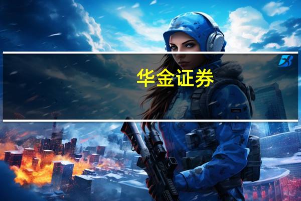 华金证券：标杆AI应用陆续进入到商业化阶段AI应用侧落地有望加速
