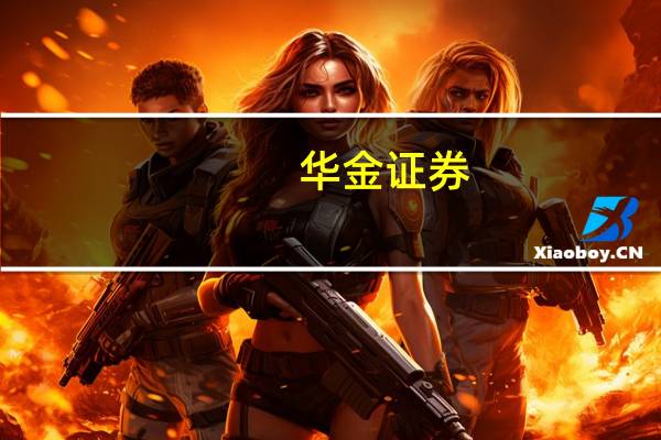 华金证券：版号的放开有利于游戏产业茁壮成长