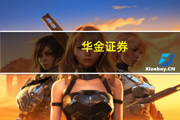华金证券:继续看好家电板块基本面表现建议关注出口链等三大方向