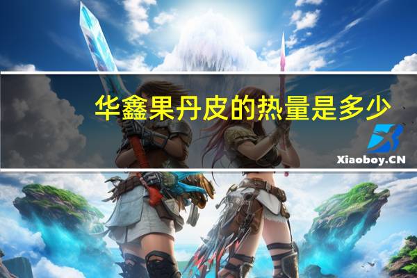 华鑫 果丹皮的热量是多少