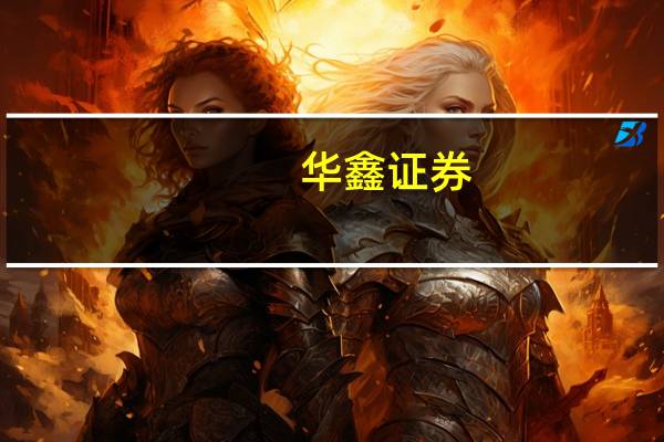 华鑫证券：横店影视Q3利润扭亏为盈维持“买入”评级