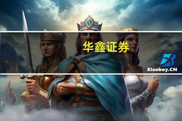 华鑫证券：食品板块筑底进行时 关注财报预期差标的