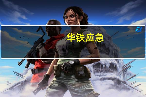 华铁应急：前8月归母净利润约4.56亿元同比增超29.79%