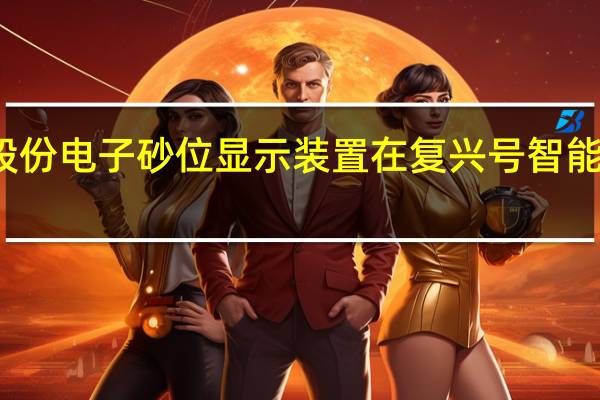 华铁股份电子砂位显示装置在复兴号智能动车组装车