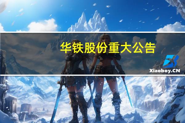 华铁股份重大公告(华铁在线)