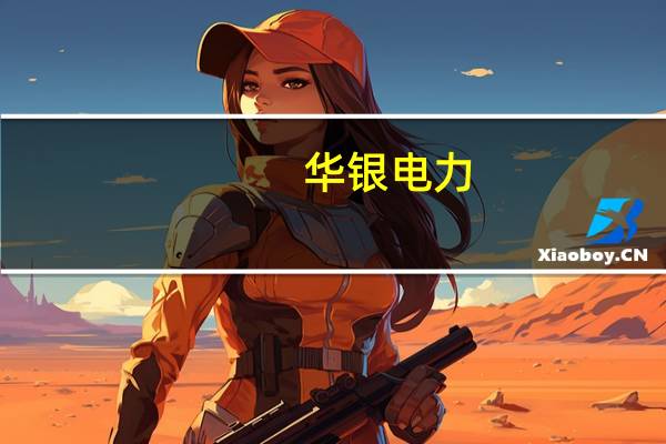 华银电力:1-8月完成发电量159.04亿千瓦时 同比增长23.58%