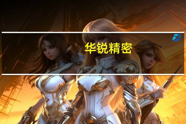 华锐精密：未来公司将在整体硬质合金刀具领域加大投入