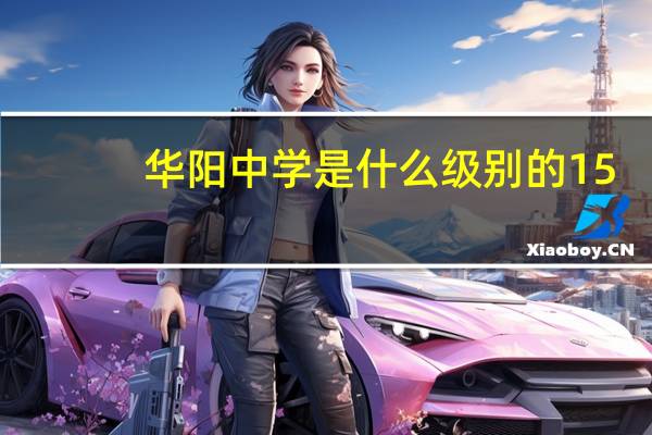 华阳中学是什么级别的15