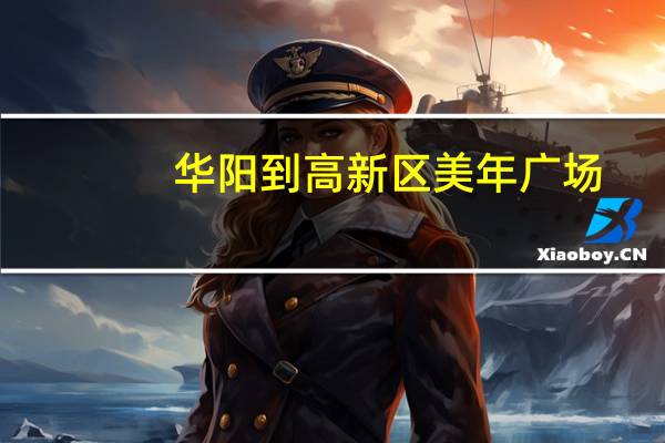 华阳到高新区美年广场