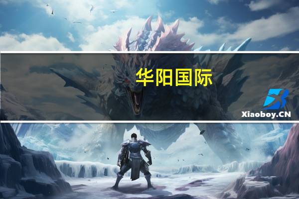 华阳国际：迄今为止公司参与的城中村改造项目遍布深圳、广州、东莞等多个超大特大城市核心地段