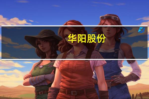 华阳股份：上半年净利润同比下降9.38%