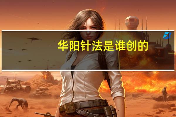华阳针法是谁创的（华阳针法）