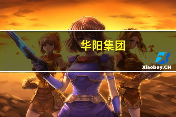 华阳集团：公司为奇瑞星纪元ES车型配套汽车电子产品