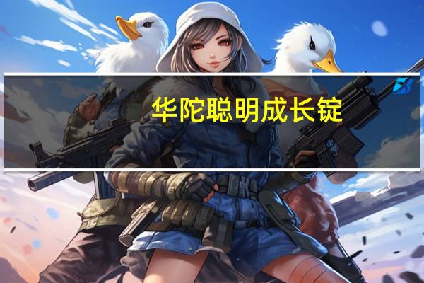 华陀 聪明成长锭(男用)的热量是多少