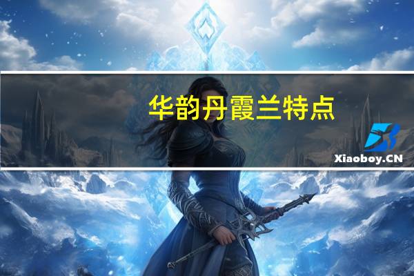 华韵丹霞兰特点
