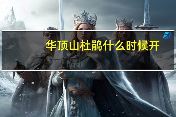 华顶山杜鹃什么时候开