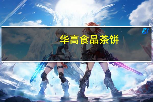 华高食品 茶饼(花生味)的热量是多少