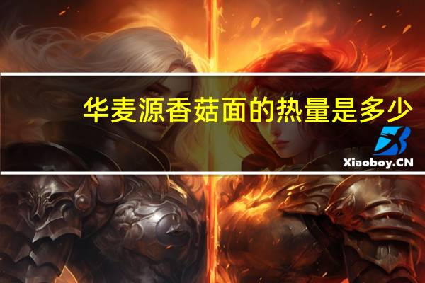 华麦源 香菇面的热量是多少