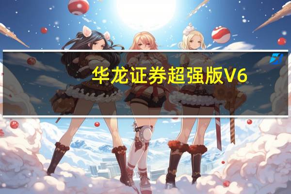 华龙证券超强版 V6.22 官方最新版（华龙证券超强版 V6.22 官方最新版功能简介）