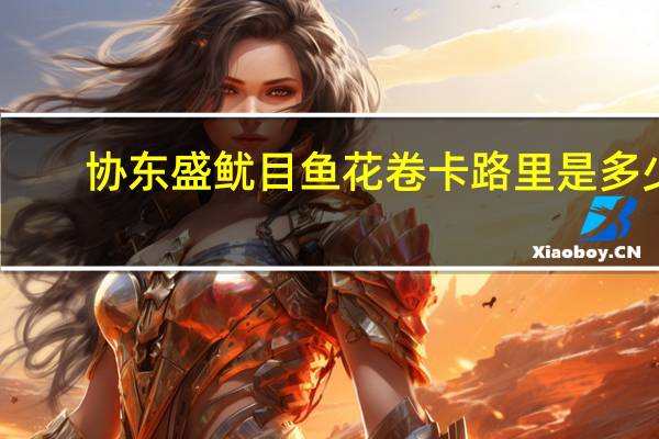 协东盛 鱿目鱼花卷卡路里是多少