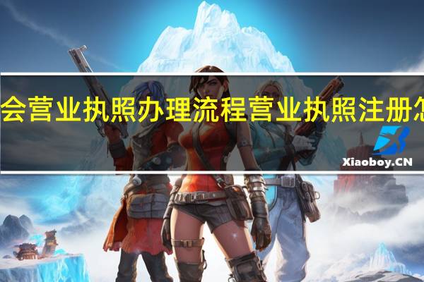 协会营业执照办理流程 营业执照注册怎么办理