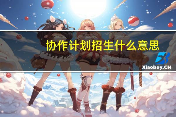 协作计划招生什么意思
