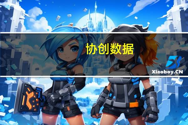 协创数据：上半年净利1.13亿元同比增长59.04%