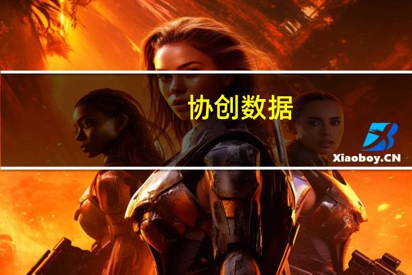 协创数据：目前公司已与联想集团、安克创新等知名科技型企业建立长期稳定的合作关系