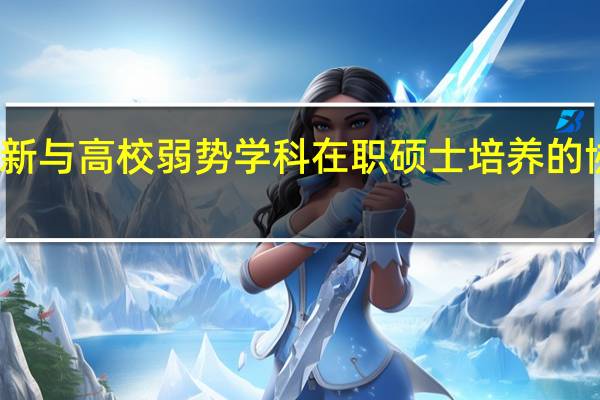 协同创新与高校弱势学科在职硕士培养的协调关系分析