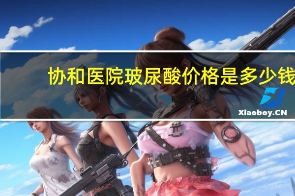 协和医院玻尿酸价格是多少钱(玻尿酸的副作用有哪些)