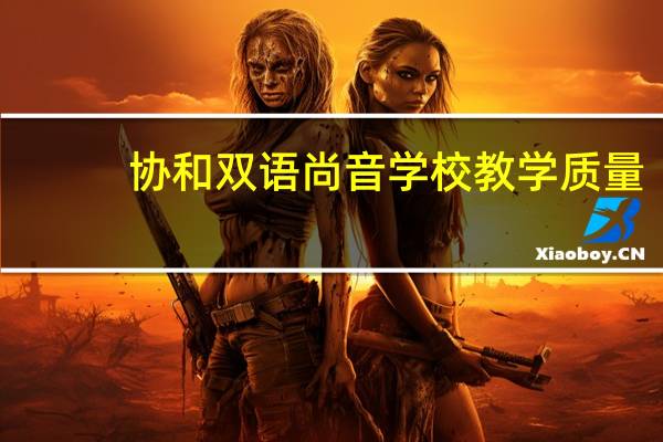 协和双语尚音学校教学质量