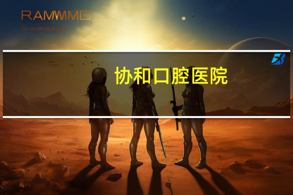 协和口腔医院？为什么山东协和学院口腔医学贵