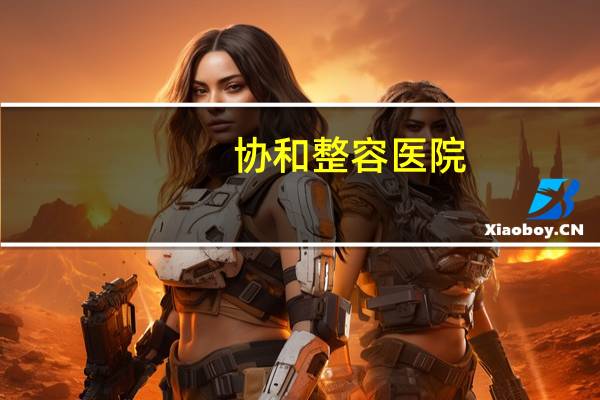 协和整容医院，北京协和医院整形科是外包的吗