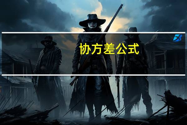 协方差公式(协方差公式)