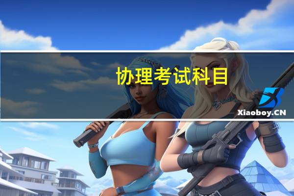 协理考试科目（协理）
