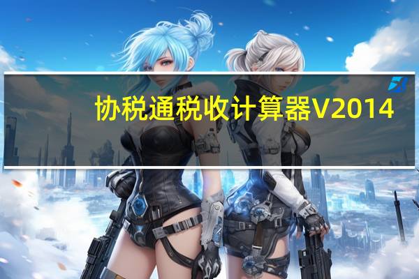 协税通税收计算器 V2014.2 官方最新版（协税通税收计算器 V2014.2 官方最新版功能简介）