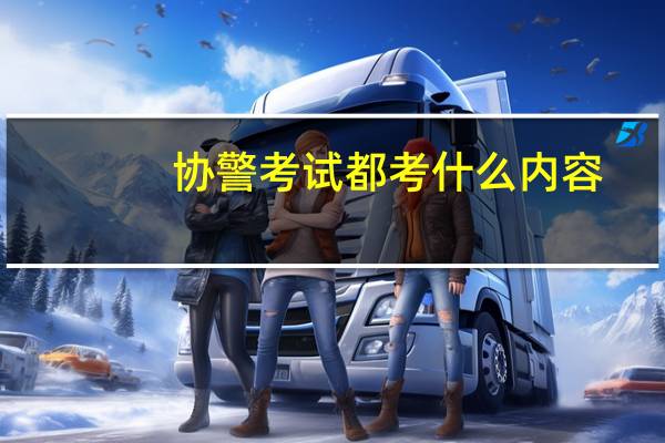 协警考试都考什么内容
