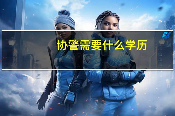 协警需要什么学历