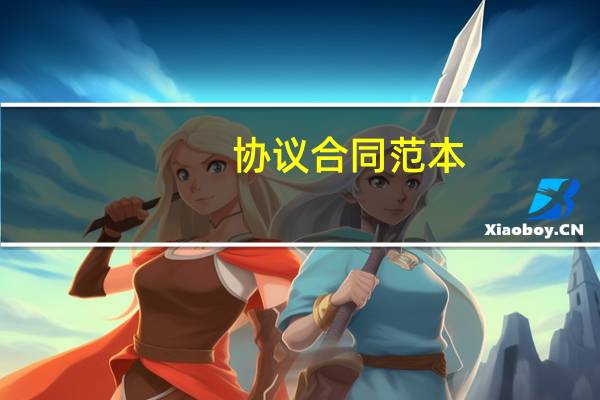 协议合同范本（robots txt协议）