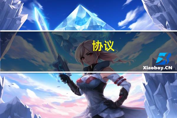 协议