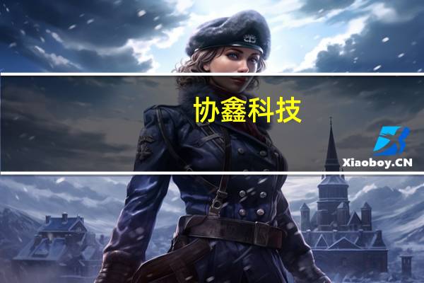 协鑫科技:光伏材料业务分部在第三季度实现利润约9.21亿元