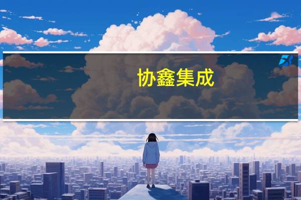 协鑫集成：上半年净利润1.12亿元同比增197.35%