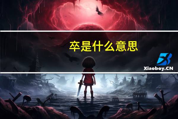 卒是什么意思