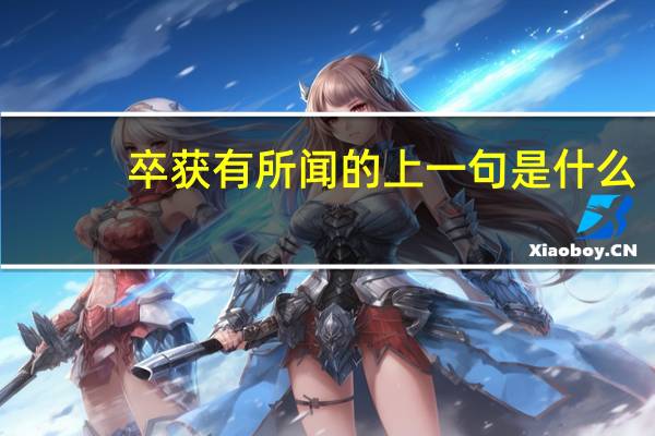 卒获有所闻的上一句是什么