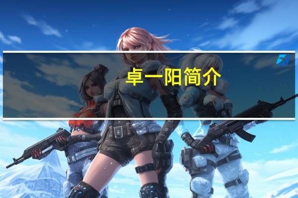 卓一阳简介（卓一简介）